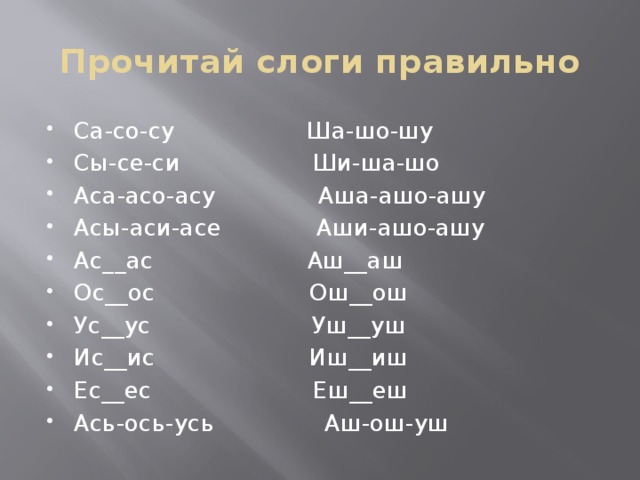 Прочитай слоги правильно
