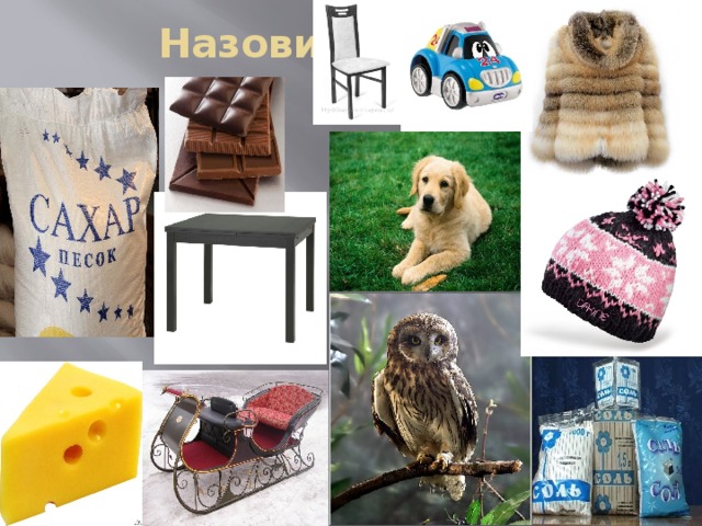 Назови слова