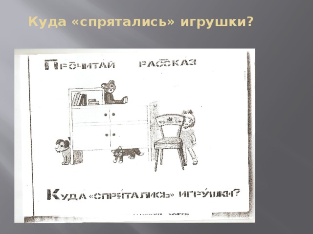 Куда «спрятались» игрушки?