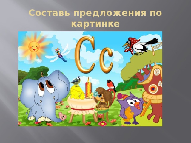 Составь предложения по картинке