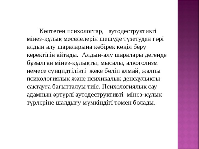 Алу презентации. Аутодеструктивті мінез-құлықтың алдын алу презентация. Құлық деген не. Не алдын дос а Алдынсай.