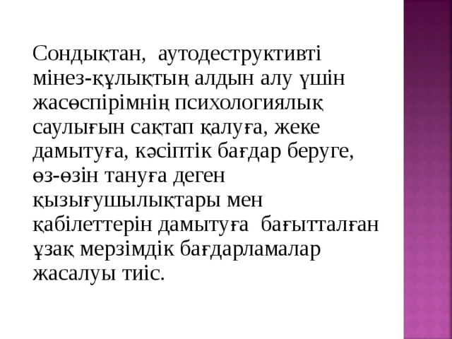 Аутодеструктивті мінез құлықтың алдын алу