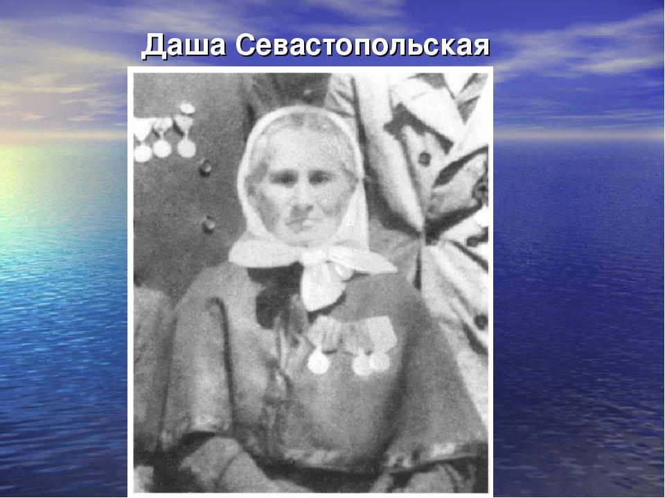 Даша севастопольская фото