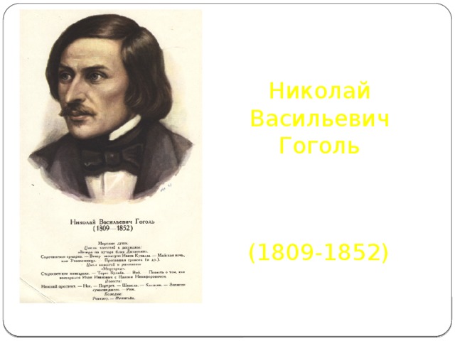 Николай Васильевич Гоголь (1809-1852)