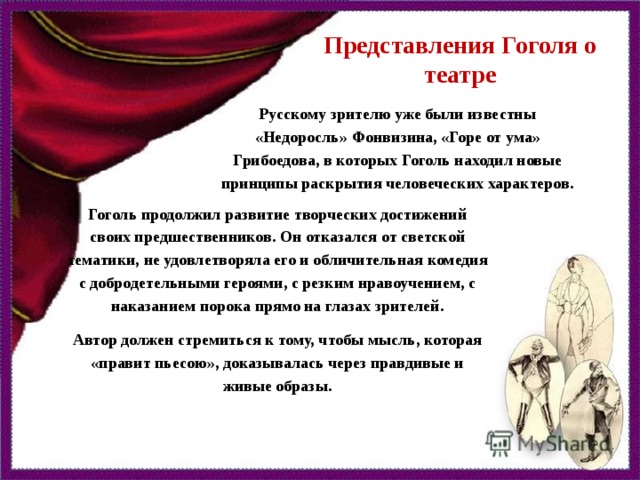 Отзывы о театре. Гоголь о театре афоризмы. Высказывания Гоголя о театре. Гоголь о театре цитаты. Гоголь и театр.