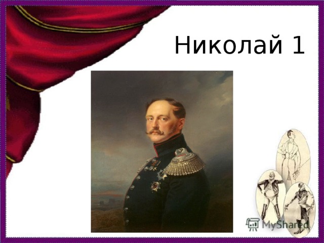 Николай 1