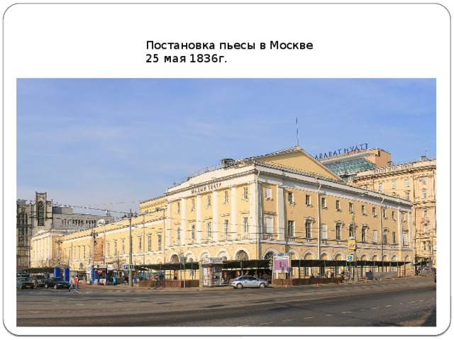 Постановка пьесы в Москве 25 мая 1836г.