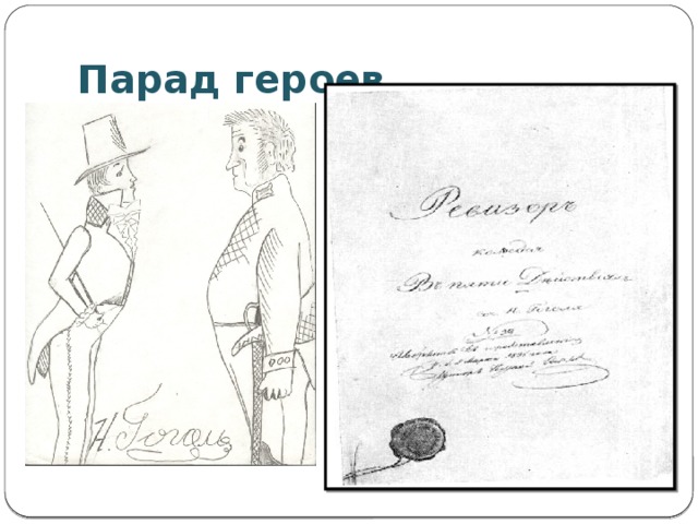 Парад героев
