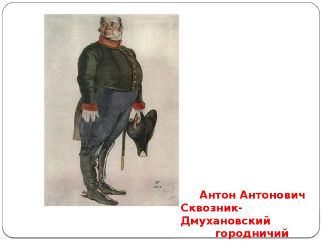 Городничий это. Антон Антонович Сквозник-Дмухановский. Антон Антонович Сквозник. Антон Антоныч Сквозник Дмухановский. Антон Антонович Сквозник-Дмухановский иллюстрации.