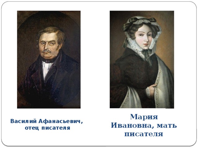 Мария Ивановна, мать писателя Василий Афанасьевич,  отец писателя