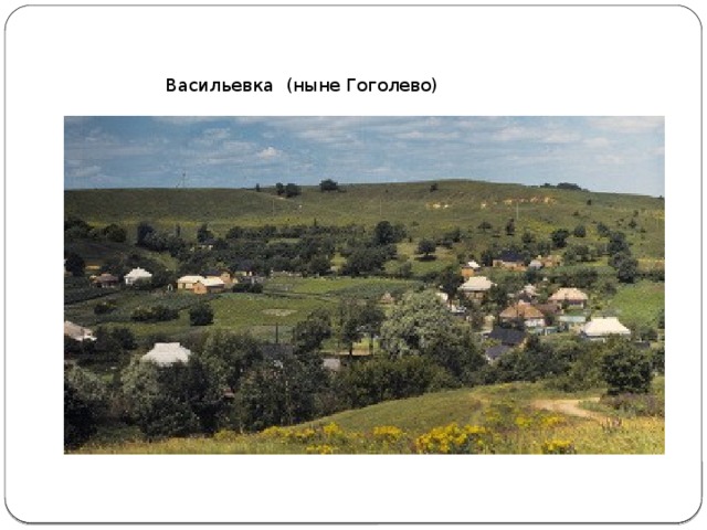 Вид на село Васильевка (ныне Гоголево) под Полтавой, в Вид на село Васильевка (ныне Гоголево) под Полтавой, в котором Н.В.Гоголь провел детские и юношеские годыВиDFFFFд на село Васильевка (ныне Гоголево) под Полтавой, в котором Н.В.Гоголь провел детские и юношеские годы..котором Н.В.Гоголь провел детские и юношеские годы. Васильевка (ныне Гоголево)