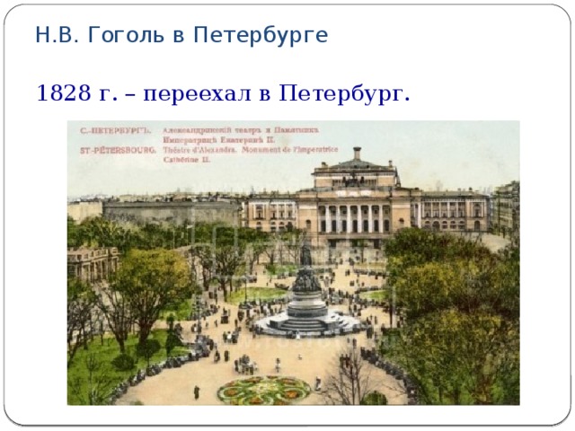 Н.В. Гоголь в Петербурге 1828 г. – переехал в Петербург.