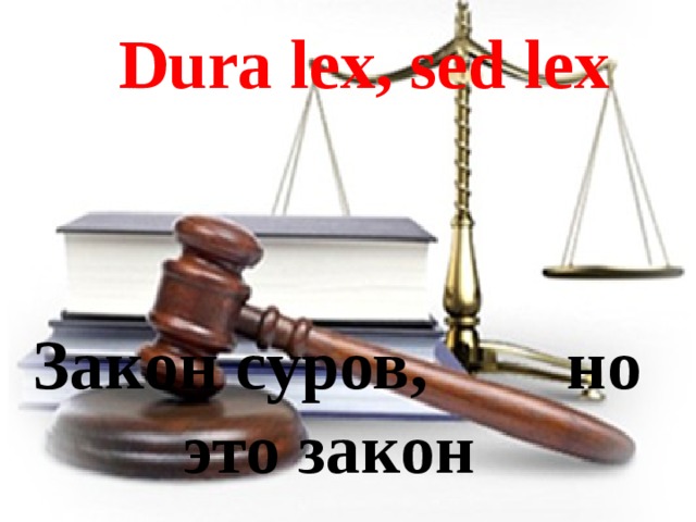 Dura lex, sed lex   Закон суров, но это закон 