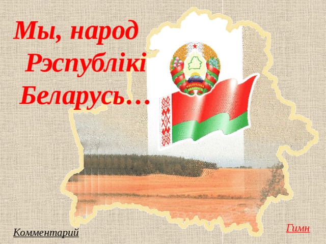 Мы, народ Рэспублікі Беларусь… Гимн Комментарий   