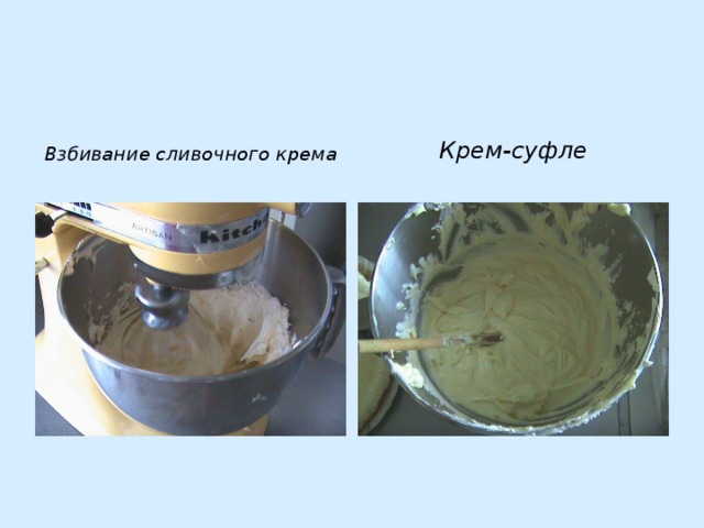 Взбивание сливочного крема Крем-суфле
