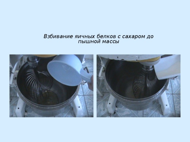 Взбивание яичных белков с сахаром до пышной массы