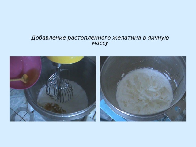 Добавление растопленного желатина в яичную массу