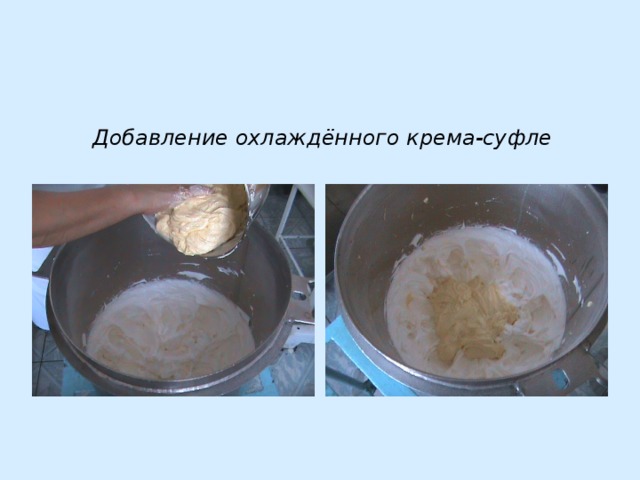 Добавление охлаждённого крема-суфле