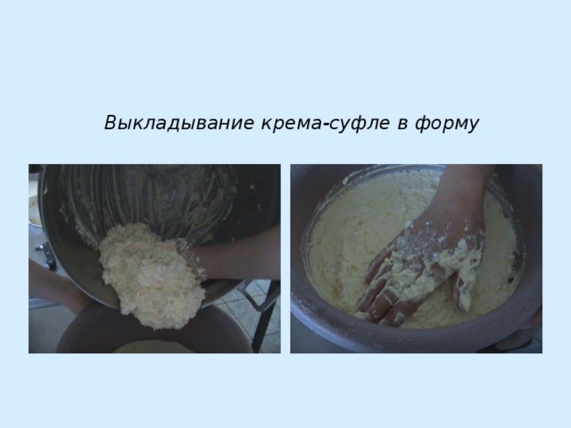 Выкладывание крема-суфле в форму