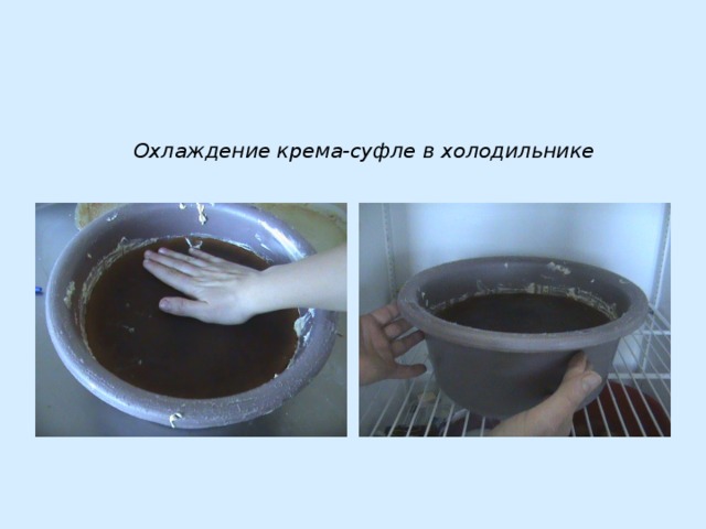 Охлаждение крема-суфле в холодильнике