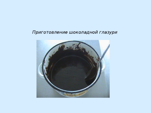 Приготовление шоколадной глазури