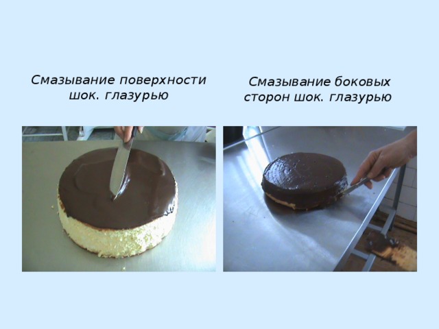 Смазывание поверхности шок. глазурью Смазывание боковых сторон шок. глазурью