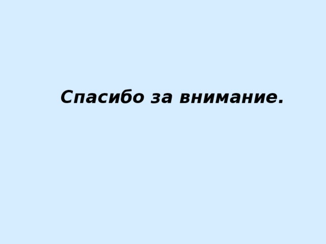 Спасибо за внимание.