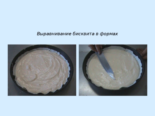 Выравнивание бисквита в формах