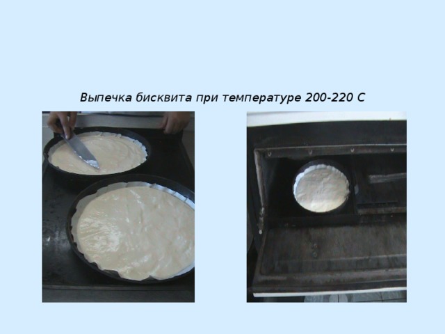 При какой температуре печь бисквитный пирог