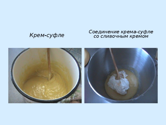 Крем-суфле Соединение крема-суфле со сливочным кремом