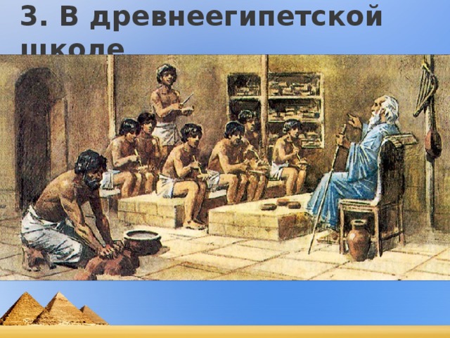 3. В древнеегипетской школе 