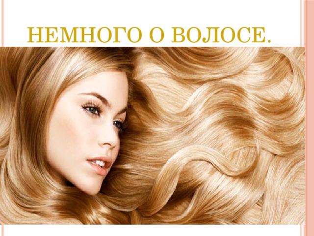 Немного о волосе. 