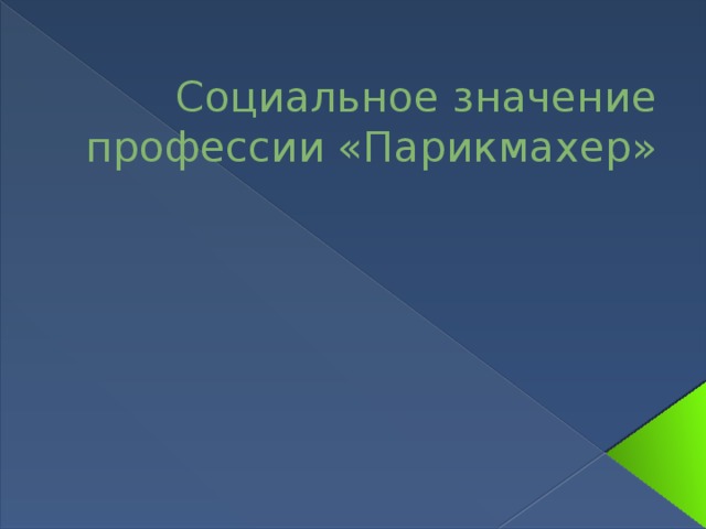 Смысл профессий. Социальная значимость парикмахера. Социальная значимость профессии парикмахер. В чём заключается социальная значимость профессии парикмахер.