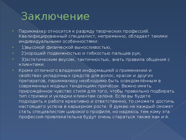 Презентация к дипломной работе парикмахера