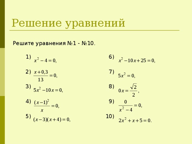 Решение уравнений Решите уравнения №1 - №10. 1) 2) 3) 4) 5) 6) 7) 8) 9) 10) 