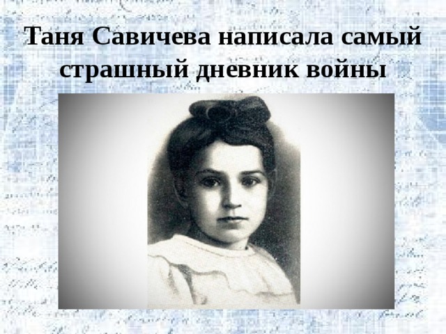 Тани савичевой. Татьяна Николаевна Савичева. Портрет Тани Савичевой. Таня Савичева блокада Ленинграда портрет. Портрет Тани Савичевой блокада Ленинграда.