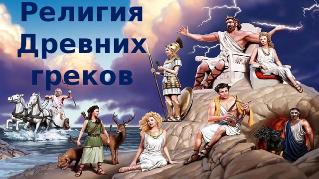 Религия Древних греков 