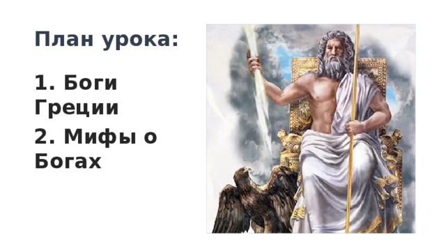 План урока: 1. Боги Греции 2. Мифы о Богах  