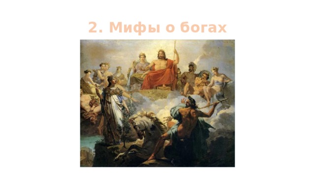 2. Мифы о богах 