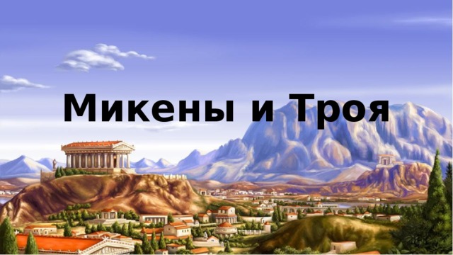 Троя презентация 5 класс