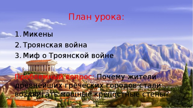 Презентация К Уроку Истории В 5 Классе На Тему "Микены И Троя"