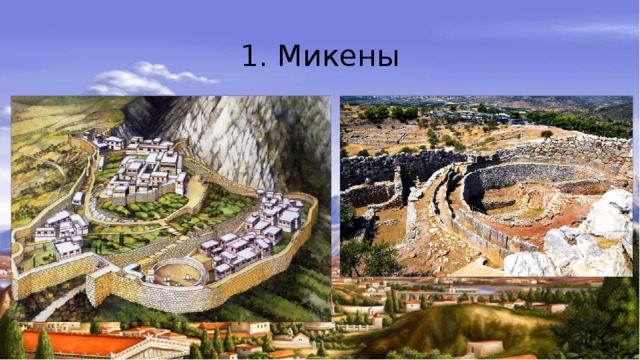 Троя 5. Древнейшие города Микены, Тиринф, Пилос, Афины. Остров Микены.