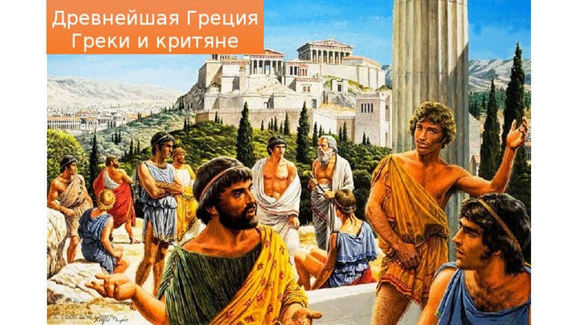 Древнейшая Греция  Греки и критяне 