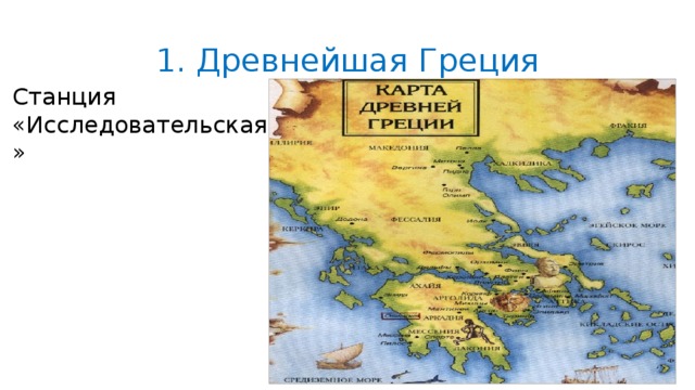 1. Древнейшая Греция Станция «Исследовательская» 