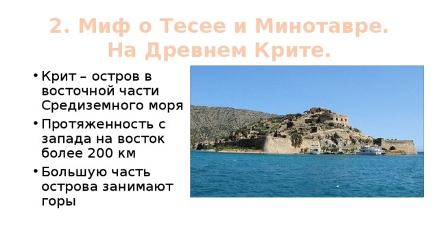 2. Миф о Тесее и Минотавре. На Древнем Крите. Крит – остров в восточной части Средиземного моря Протяженность с запада на восток более 200 км Большую часть острова занимают горы 