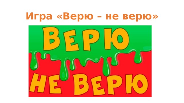 Игра «Верю – не верю» 