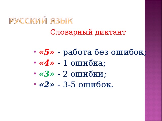  Словарный диктант «5» - работа без ошибок; «4» - 1 ошибка; «3» - 2 ошибки; «2» - 3-5 ошибок. 