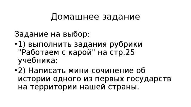 Домашнее задание Задание на выбор: 1) выполнить задания рубрики 