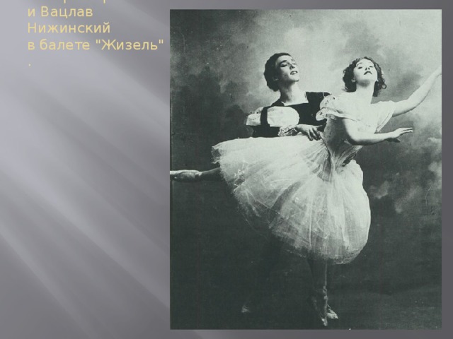 Тамара Карсавина и Вацлав Нижинский в балете 