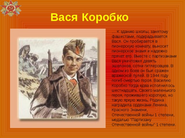 Вася коробко презентация